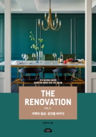 THE RENOVATION BOOK 3 - 가족의 일상 공간을 바꾸다